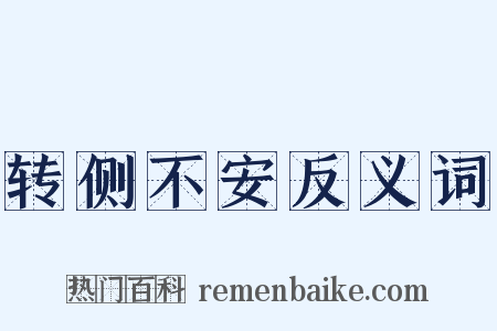 转侧不安反义词是什么意思的图片